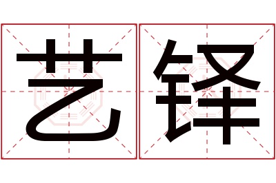 艺铎名字寓意