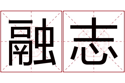 融志名字寓意