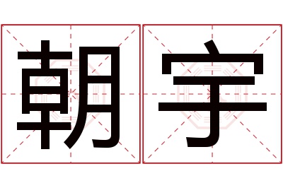 朝宇名字寓意