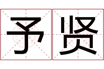 予贤名字寓意