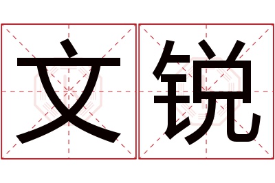 文锐名字寓意