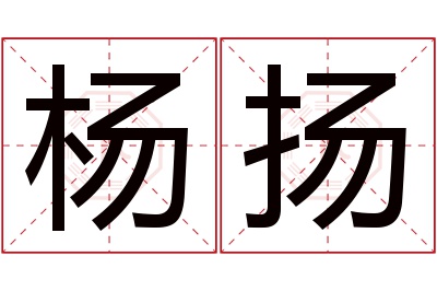 杨扬名字寓意