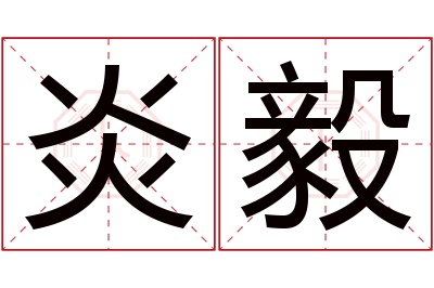 炎毅名字寓意