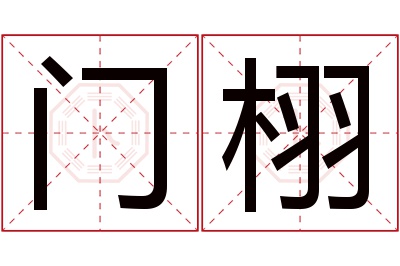 门栩名字寓意