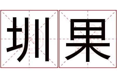 圳果名字寓意