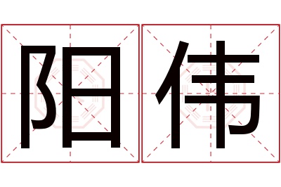 阳伟名字寓意