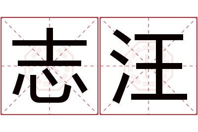 志汪名字寓意