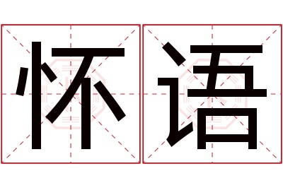 怀语名字寓意