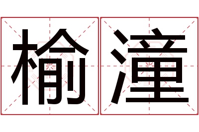 榆潼名字寓意