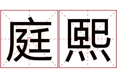 庭熙名字寓意