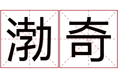 渤奇名字寓意