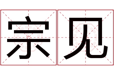 宗见名字寓意