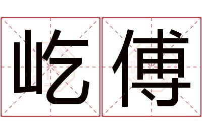 屹傅名字寓意