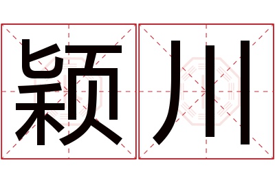 颖川名字寓意