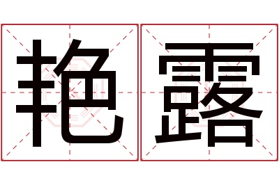 艳露名字寓意