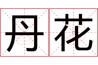 丹花名字寓意