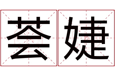 荟婕名字寓意