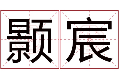 颢宸名字寓意