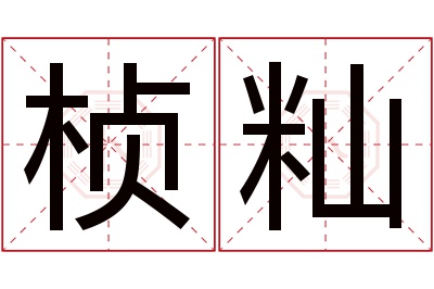 桢籼名字寓意