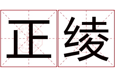 正绫名字寓意