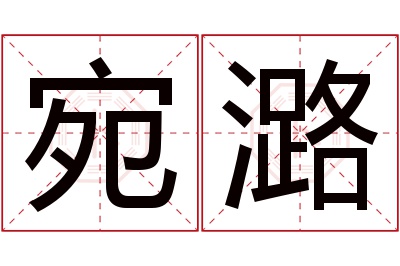 宛潞名字寓意