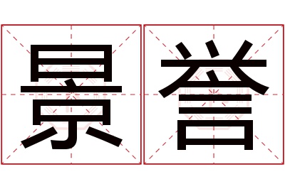 景誉名字寓意