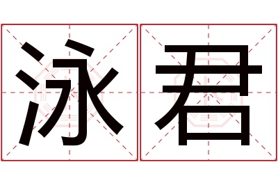 泳君名字寓意