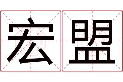 宏盟名字寓意