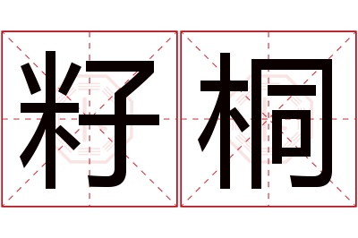 籽桐名字寓意