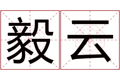 毅云名字寓意