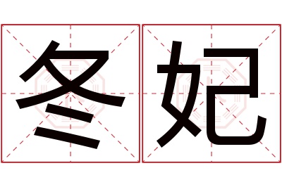 冬妃名字寓意