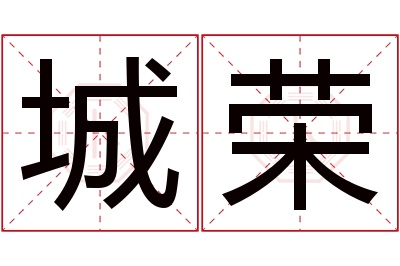 城荣名字寓意