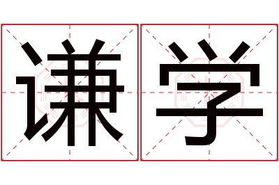 谦学名字寓意