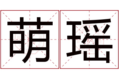 萌瑶名字寓意