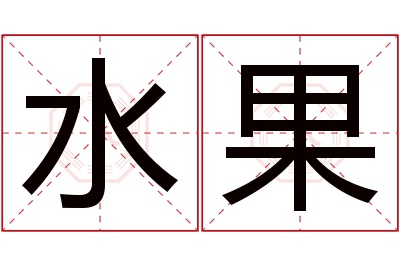 水果名字寓意