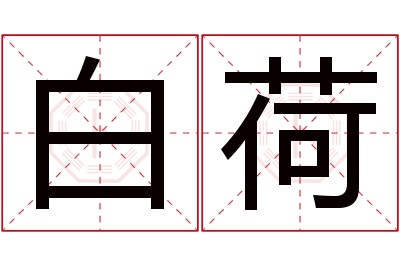 白荷名字寓意