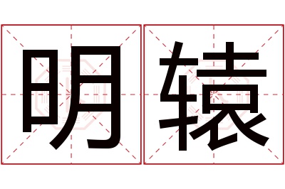 明辕名字寓意