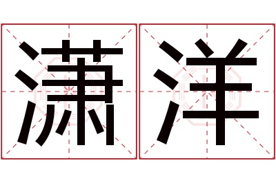 潇洋名字寓意