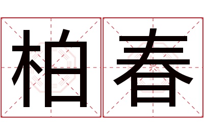 柏春名字寓意