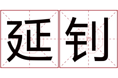 延钊名字寓意