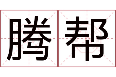 腾帮名字寓意