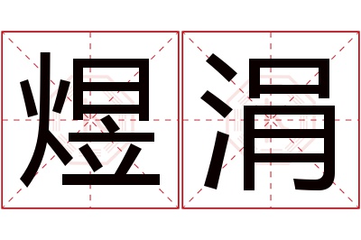 煜涓名字寓意