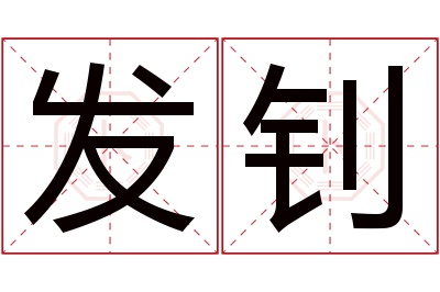 发钊名字寓意