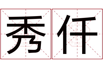 秀仟名字寓意