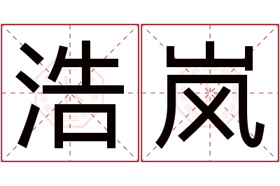 浩岚名字寓意