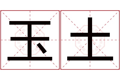 玉土名字寓意