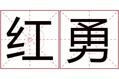 红勇名字寓意