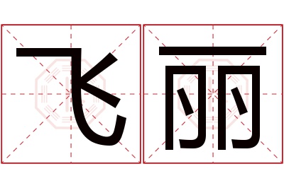 飞丽名字寓意