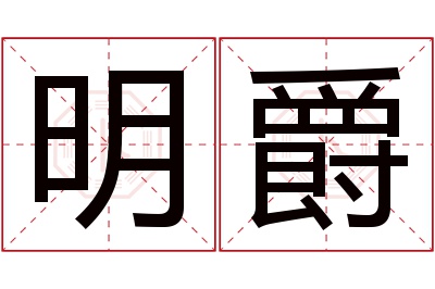 明爵名字寓意