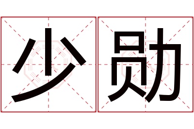 少勋名字寓意